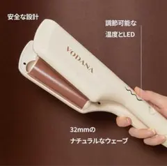 美品　トリプルフローウェーブアイロン 32mm ティラミスブラウン VODANA