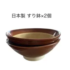 【和食器】おそらく未使用 ブラウンとクリーム色のすり鉢×2個のサムネイル