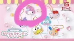 サンリオキャラクターズ カラフルキャンディチャーム　マイメロディー