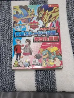 ポケットモンスター ソード・シールド 攻略本