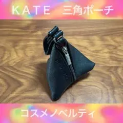 【最終値下】KATE コスメノベルティ 三角ポーチ