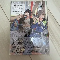 春風のエトランゼ 6巻