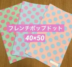 ランチョンマット　ドット　40×50 3枚セット　フレンチポップ　水玉