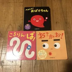 【3冊セット】赤ちゃん喜ぶしかけ絵本　ひらぎみつえ