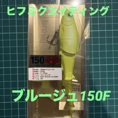 ヒフミクリエイティング hifumi ブルージュ190ss HAMAチャート - メルカリ