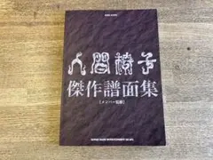 2025年最新】人間椅子傑作譜面集の人気アイテム - メルカリ