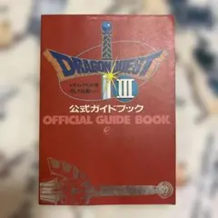 ドラゴンクエストIII 公式ガイドブック