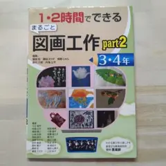 1・2時間でできるまるごと図画工作 part2 3・4年