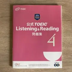 公式 TOEIC Listening & Reading 問題集 4