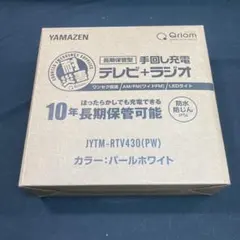【新品未使用】山善キュリオム 災害対策 長期保管型手回し充電テレビ＋ラジオのサムネイル