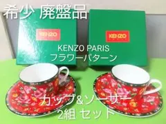 新品 廃盤 KENZO フラワーパターン カップ&ソーサー 2組セット 元箱付き