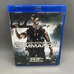 コマンドー (日本語吹替完全版) Blu-ray