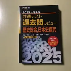 2025 大学入学共通テスト 歴史総合,日本史探究　過去問レビュー