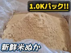 ★生米ぬか★1Kパック★ ワンコイン価格！ぬか床の材料や炒りぬかに是非！即購入可のサムネイル