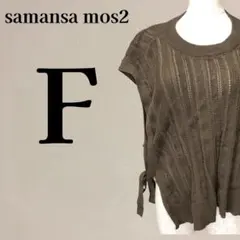 【美品】サマンサモスモスブルー サイドリボン透かし編みニットベスト F ブラウン