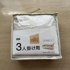 NITORI 3人掛け用ソファカバー　ベージュ