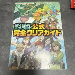 ポケモン　エメラルド　攻略本