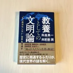 教養としての文明論