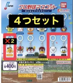 プロ野球めじるしアクセサリー 4つセット