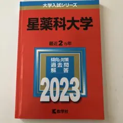 2026年最新】赤本 星薬科大学の人気アイテム - メルカリ