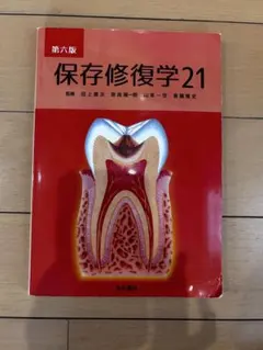 2026年最新】保存修復学21 第六版の人気アイテム - メルカリ