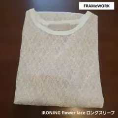 【FRAMeWORK】IRONING flower lace ロングスリーブのサムネイル