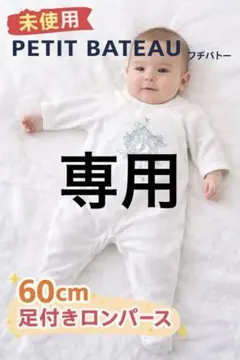 【未使用】PETIT BATEAU プチバトー 60cm 足付き カバーオール