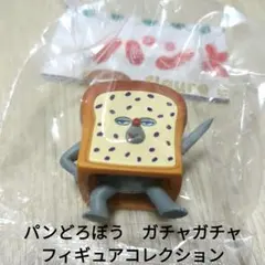 パンどろぼう　フィギュアコレクション