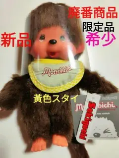 新品未開封】モンチッチ エンタメくじ ぬいぐるみキーチェーン 男の子