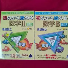 スバラシク面白いと評判の初めから始める数学2と数学B2冊セット