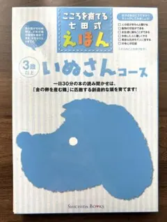 こころを育てる七田式えほん　いぬさんコース