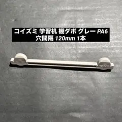コイズミ 学習机 棚ダボ グレー PA6 穴間隔 120mm 1本