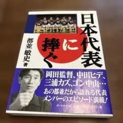 日本代表に捧ぐ