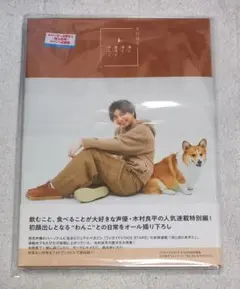 木村良平フォトブック 酒と泪と良平とわんこ 本のみ