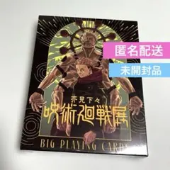 呪術廻戦 呪術廻戦展 BIGトランプ シュリンク付き 新品未使用 ビッグ