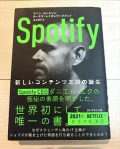 Spotify 新しいコンテンツ王国の誕生