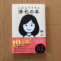 じぶんでできる浄化の本のサムネイル