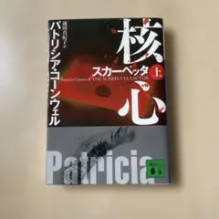 核心 スカーペッタ 上 パトリシア・コーンウェル