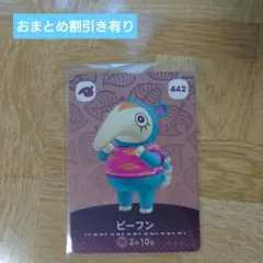 amiiboカード ビーフン 442