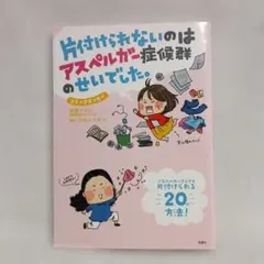 片付けられないのはアスペルガー症候群のせいでした。