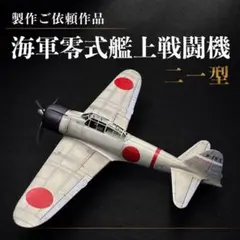 タミヤ零式艦上戦闘機21型1/48 (傑作機シリーズNo.16 - メルカリ