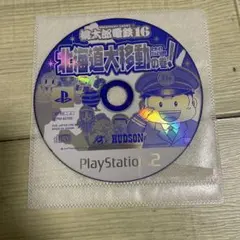 動作確認済み　桃太郎電鉄16 桃鉄16 桃太郎電鉄　桃鉄　ps2 北海道