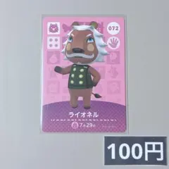 ★《100円》新品amiiboカード　第1弾 072 ライオネル