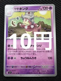 ポケモンカード　ヤドキング
