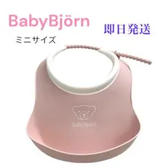 BabyBjörn ベビービョルン ピンク お食事エプロン スタイ ミニサイズ