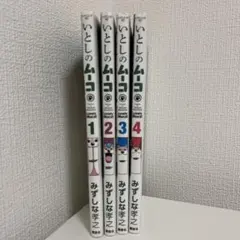 いとしのムーコ 1巻〜4巻セット みずしな孝之