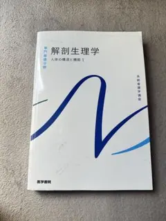 解剖生理学 人体の構造と機能1 系統看護学講座