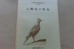 入間市の野鳥　入間市　144ページ　1800円