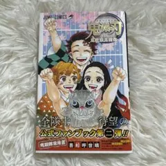 鬼滅の刃公式ファンブック 鬼殺隊見聞録・弐