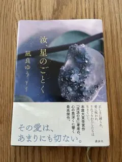 汝、星のごとく　凪良ゆう